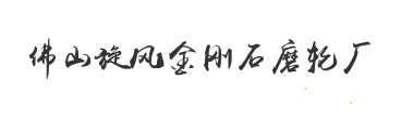 佛山市南海區旋風金剛石磨輪廠