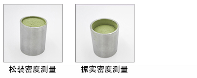 松裝密度側量