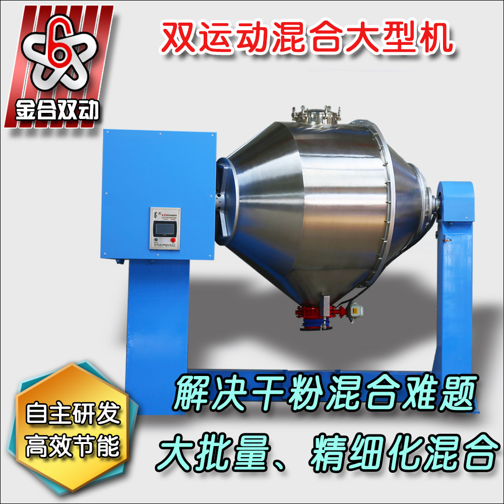 雙運動大型臥式混合機