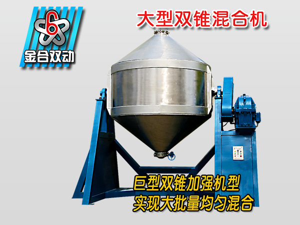 大型干粉混合機